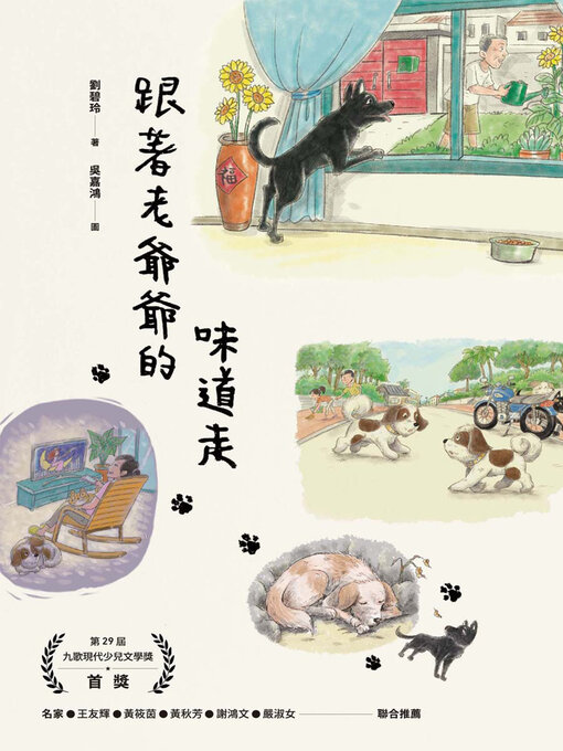 Title details for 跟著老爺爺的味道走 by 劉碧玲 - Available